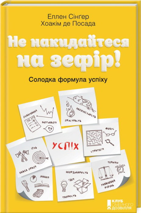 Фото книги, купить книгу, Не накидайтеся на зефір! Солодка формула успіху. www.made-art.com.ua