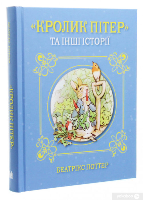 Фото книги, купить книгу, Кролик Пітер та інші історії. www.made-art.com.ua