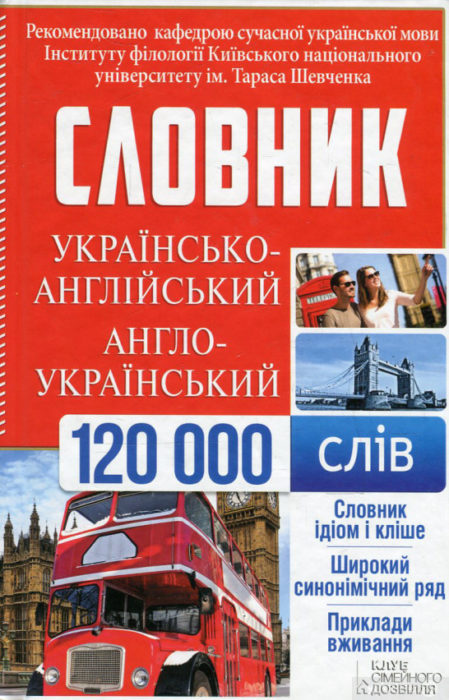 Фото книги, купить книгу, Українсько-англійський, англо-український словник. 120 000 слів. www.made-art.com.ua