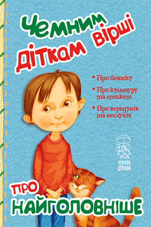 Фото книги, купить книгу, Чемним діткам вірші про найголовніше. www.made-art.com.ua