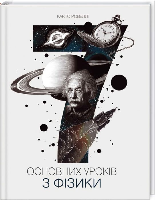 Фото книги, купить книгу, 7 основних уроків фізики. www.made-art.com.ua