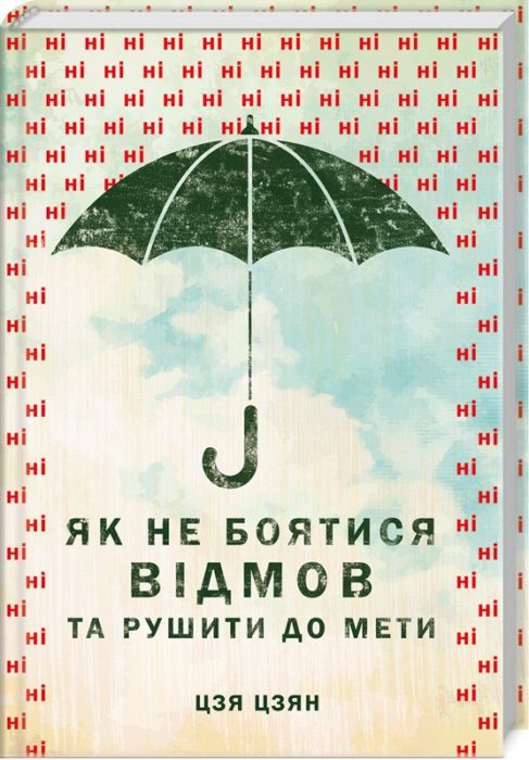 Фото книги, купить книгу, Як не боятися відмов та рушити до мети. www.made-art.com.ua