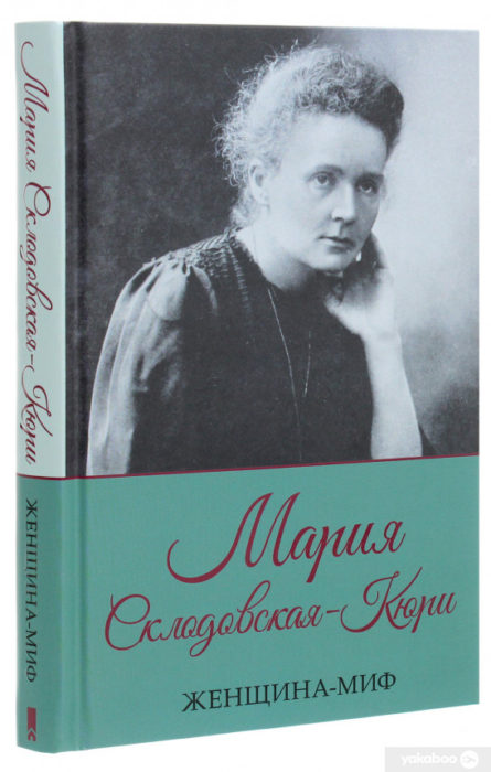 Фото книги, купить книгу, Мария Склодовская-Кюри. Женщина-миф. www.made-art.com.ua