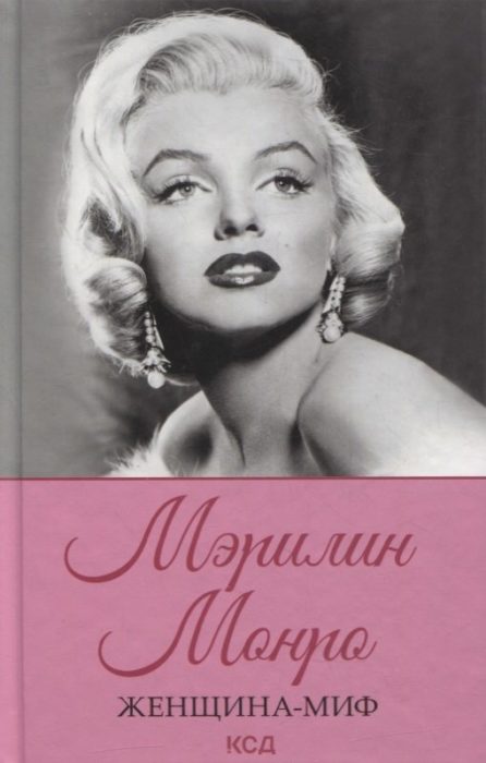 Фото книги, купить книгу, Мэрилин Монро. Женщина-миф. www.made-art.com.ua
