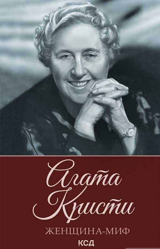 Фото книги, купить книгу, Агата Кристи. Женщина-миф. www.made-art.com.ua