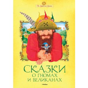 Фото книги Сказки о гномах и великанах. www.made-art.com.ua
