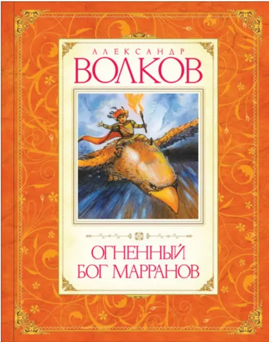 Фото книги, купить книгу, Огненный бог Марранов. www.made-art.com.ua