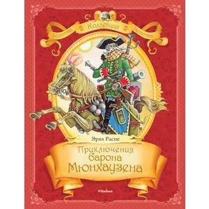 Фото книги Приключения барона Мюнхаузена. www.made-art.com.ua