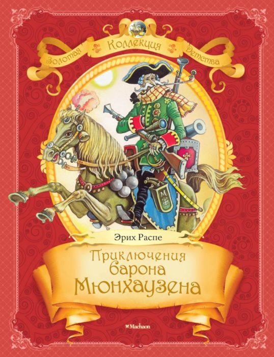 Фото книги, купить книгу, Приключения барона Мюнхаузена. www.made-art.com.ua