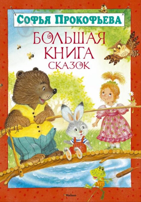 Фото книги, купить книгу, Большая книга сказок. www.made-art.com.ua