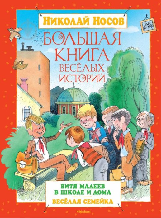 Фото книги, купить книгу, Большая книга веселых историй. www.made-art.com.ua