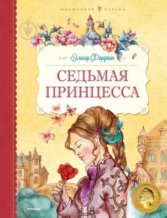 Фото книги, купить книгу, Седьмая принцесса. www.made-art.com.ua