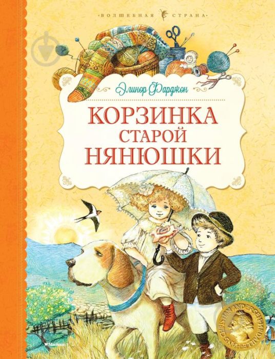 Фото книги, купить книгу, Корзинка старой нянюшки. www.made-art.com.ua