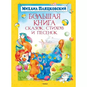 Фото книги Большая книга сказок, стихов и песенок. www.made-art.com.ua