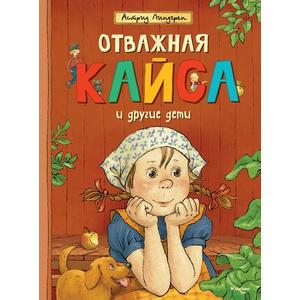 Фото книги Отважная Кайса и другие дети. www.made-art.com.ua