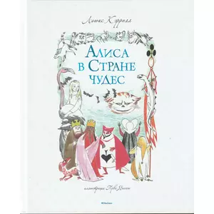 Фото книги Алиса в Стране чудес с иллюстрациями Туве Янссон. www.made-art.com.ua