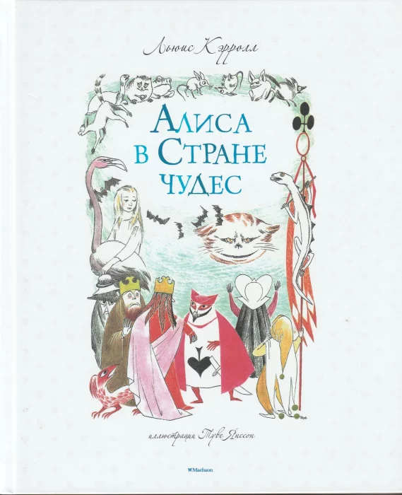 Фото книги, купить книгу, Алиса в Стране чудес с иллюстрациями Туве Янссон. www.made-art.com.ua