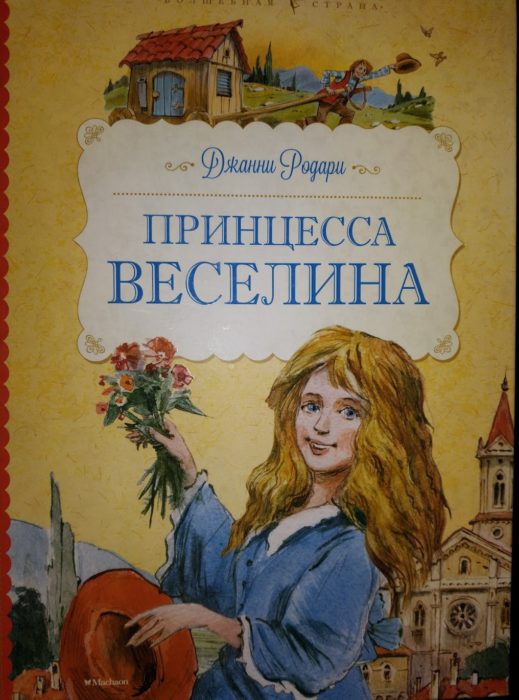Фото книги, купить книгу, Принцесса Веселина. www.made-art.com.ua