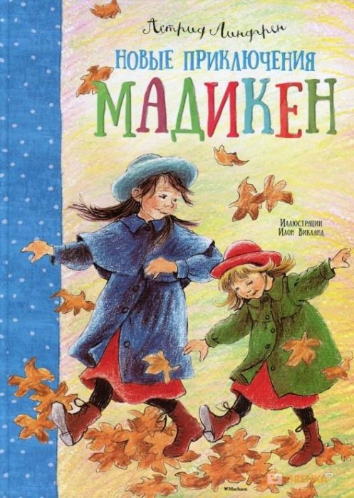 Фото книги, купить книгу, Новые приключения Мадикен. www.made-art.com.ua