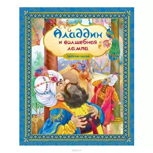 Фото книги Аладдин и волшебная лампа. www.made-art.com.ua