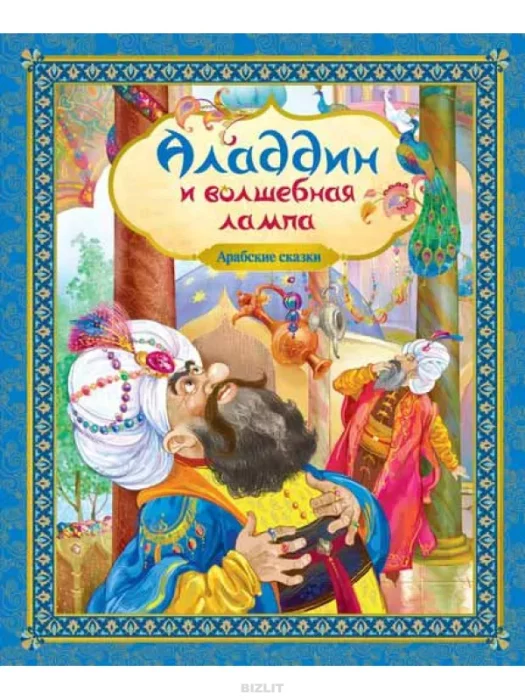 Фото книги, купить книгу, Аладдин и волшебная лампа. www.made-art.com.ua