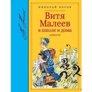Фото книги Витя Малеев в школе и дома. www.made-art.com.ua