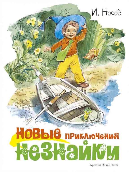 Фото книги, купить книгу, Новые приключения Незнайки. www.made-art.com.ua