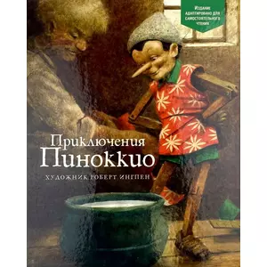 Фото книги Приключения Пиноккио с иллюстрациями Роберта Ингпена Адаптировано для детей. www.made-art.com.ua