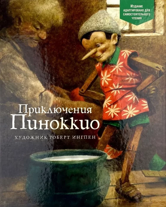 Фото книги, купить книгу, Приключения Пиноккио с иллюстрациями Роберта Ингпена Адаптировано для детей. www.made-art.com.ua