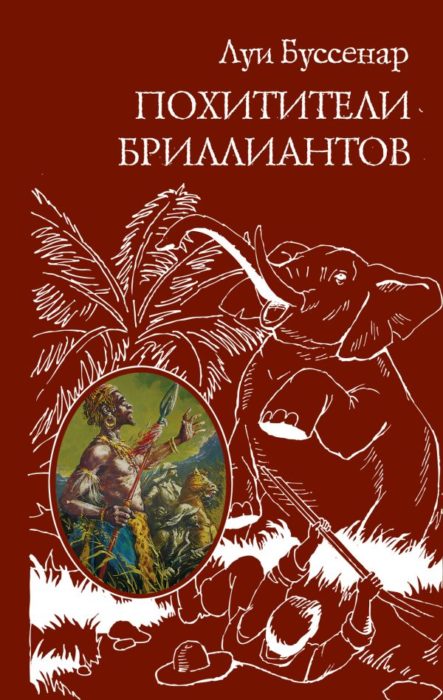 Фото книги, купить книгу, Похитители бриллиантов. www.made-art.com.ua