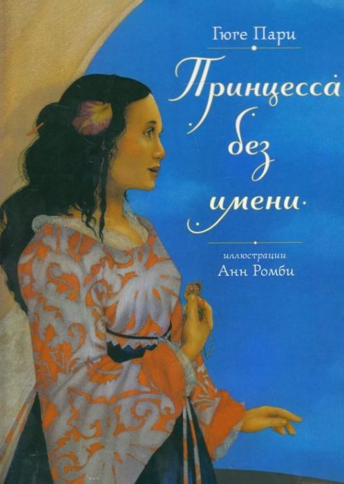 Фото книги, купить книгу, Принцеса без імені. www.made-art.com.ua