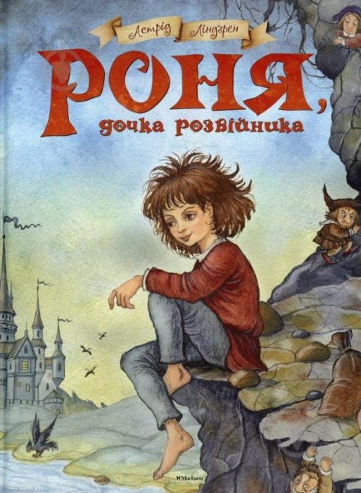 Фото книги, купить книгу, Роня, дочка розбійника. www.made-art.com.ua