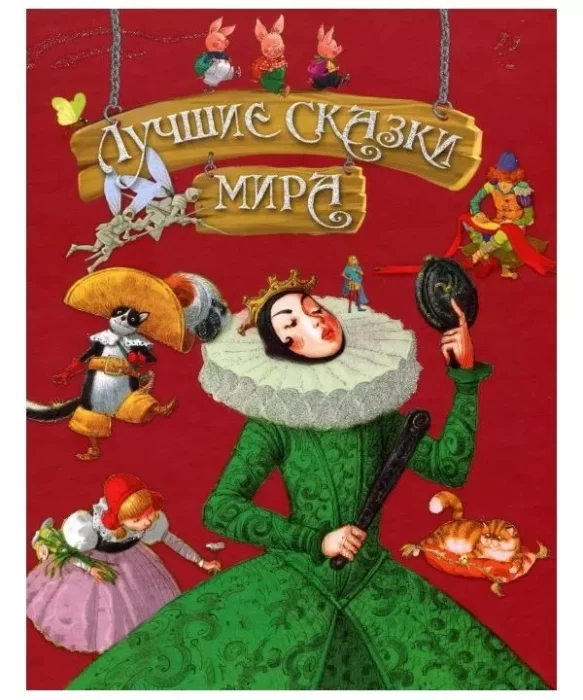 Фото книги, купить книгу, Лучшие сказки мира. www.made-art.com.ua