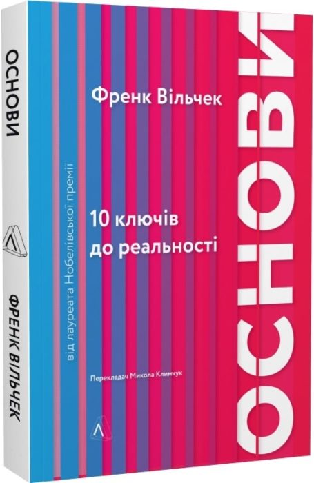 Фото книги, купить книгу, Основи. 10 ключів до реальності. www.made-art.com.ua