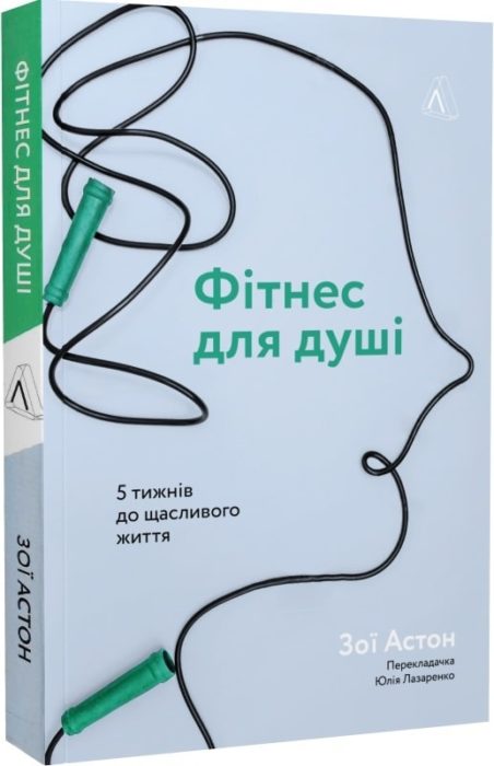 Фото книги, купить книгу, Фітнес для душі. www.made-art.com.ua