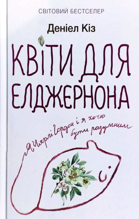 Фото книги, купить книгу, Квіти для Елджернона. www.made-art.com.ua