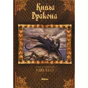 Фото книги Книга Дракона. www.made-art.com.ua