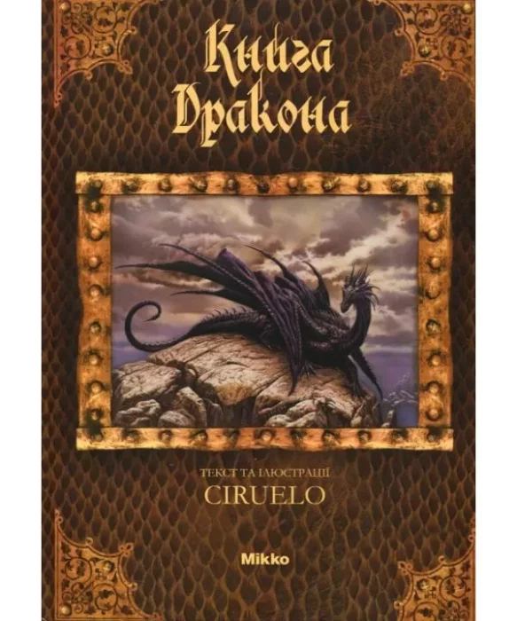 Фото книги, купить книгу, Книга Дракона. www.made-art.com.ua