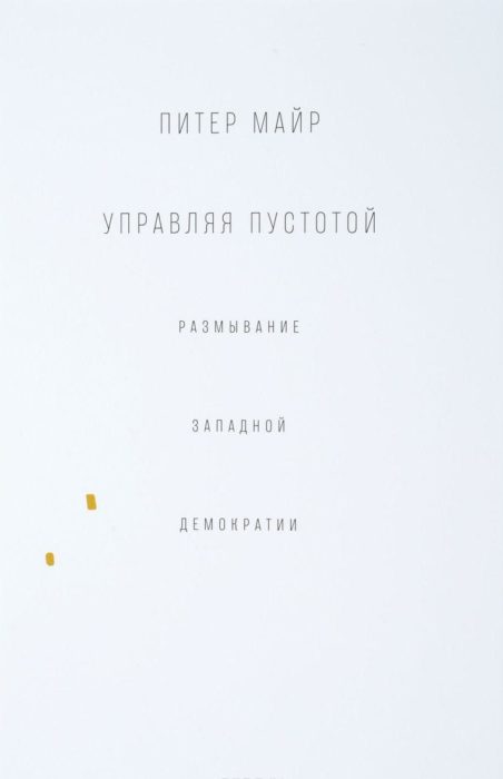 Фото книги, купить книгу, Управляя пустотой. Размывание западной демократии. www.made-art.com.ua