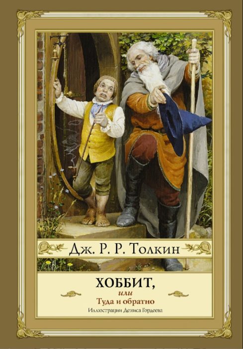 Фото книги, купить книгу, Хоббит, или Туда и обратно. www.made-art.com.ua
