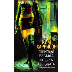 Фото книги Мертвая ведьма пошла погулять. www.made-art.com.ua
