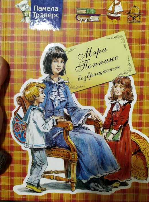 Фото книги, купить книгу, Мэри Поппинс возвращается. www.made-art.com.ua