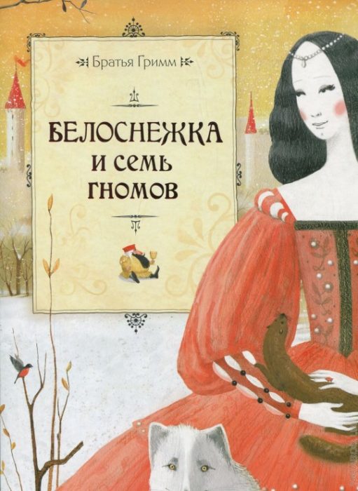 Фото книги, купить книгу, Белоснежка и семь гномов. www.made-art.com.ua