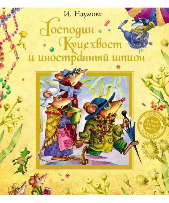 Фото книги, купить книгу, Господин Куцехвост и иностранный шпион. www.made-art.com.ua