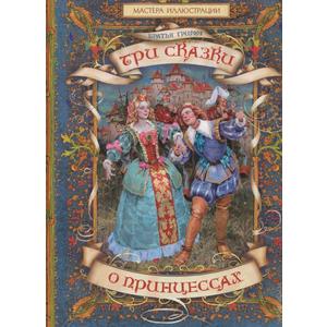 Фото книги Три сказки о принцессах. www.made-art.com.ua