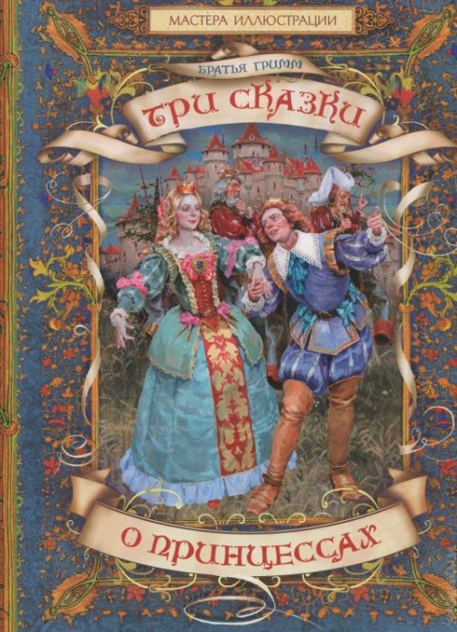 Фото книги, купить книгу, Три сказки о принцессах. www.made-art.com.ua