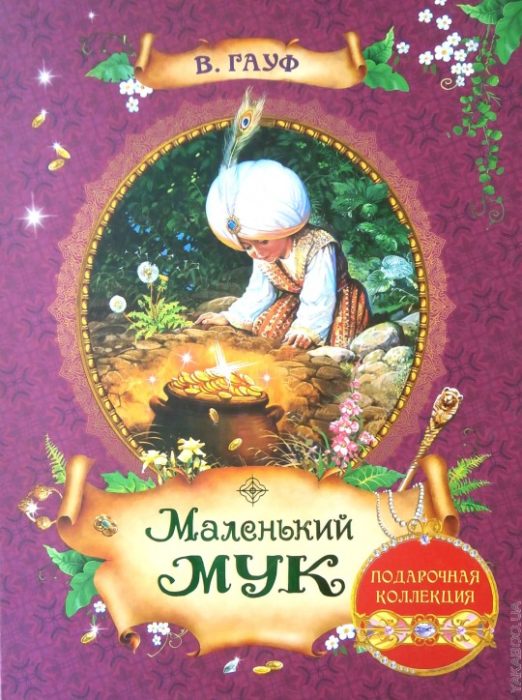 Фото книги, купить книгу, Маленький Мук. www.made-art.com.ua