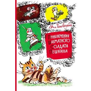 Фото книги Приключения шахматного солдата пешкина. www.made-art.com.ua