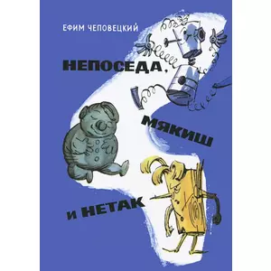 Фото книги Непоседа, Мякиш и Нетак. www.made-art.com.ua