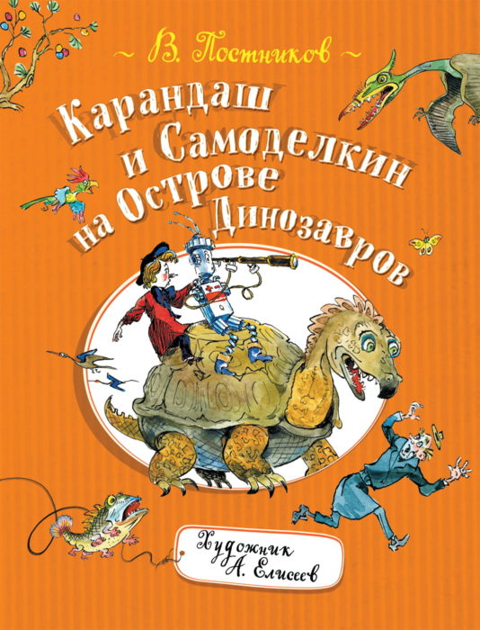 Фото книги, купить книгу, Карандаш и Самоделкин на острове Динозавров. www.made-art.com.ua